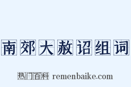 南郊大赦诏组词是什么意思的图片